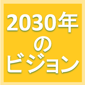 ２０３０年のビジョン